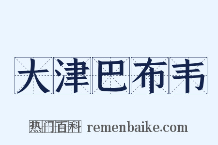 大津巴布韦是什么意思的图片